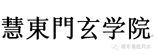 
【玄皇易经技术】易经之路，你不认识她可以吗