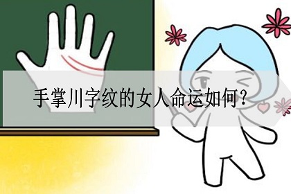 女人掌纹川字掌是什么情况？爱情如何？