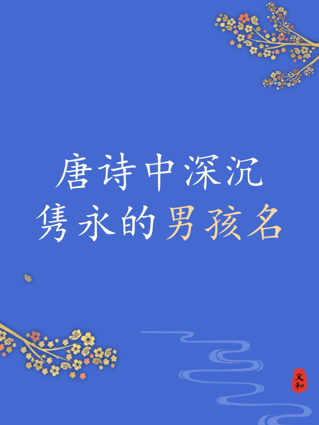 唐诗流传千古精选320个男孩名字沉稳大气、独特新颖