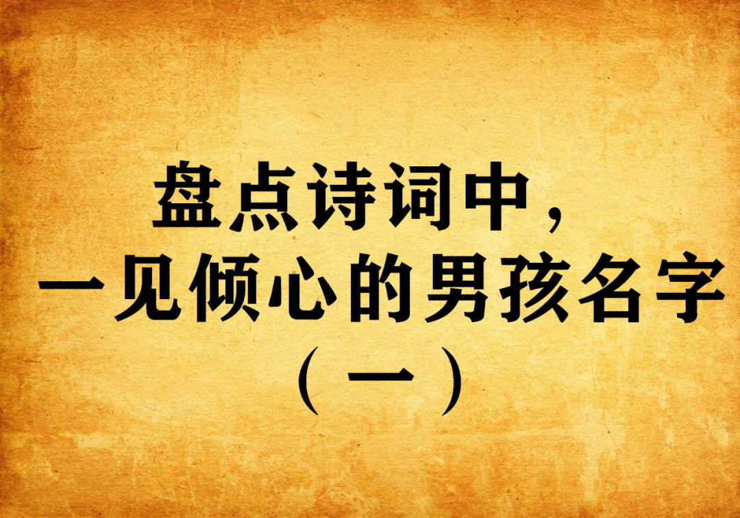唐诗流传千古精选320个男孩名字沉稳大气、独特新颖