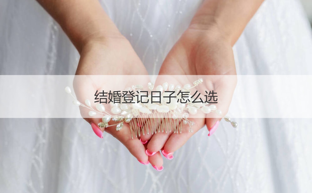 结婚登记日子应该怎么选？结婚日子如何选择呢？