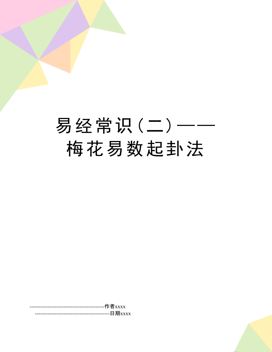 梅花易数起卦方法详解以及梅花方法等相关内容